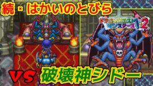 【PS版】ドラクエモンスターズ１・２　#５２　続・はかいのとびら　破壊神シドー　星降りの勇者と牧場の仲間たち　kazuboのゲーム実況