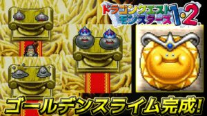 【PS版】ドラクエモンスターズ１・２　#５３　ゴールデンスライム完成　孫の名前とじいさんの頼みごと　星降りの勇者と牧場の仲間たち　kazuboのゲーム実況