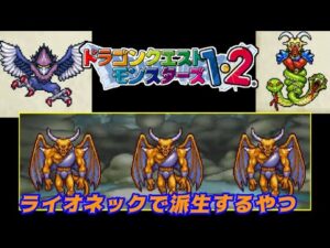 【PS版】ドラクエモンスターズ１・２　#６３　ライオネックで出来るやつ　配合方法はわかるけど一苦労　ウイングアサシン　じゃりゅうせんし　今後はどこに配合？　星降りの勇者と牧場の仲間たち　kazubo