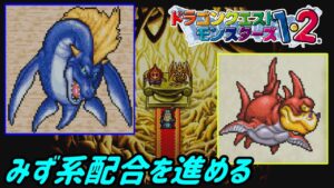 【PS版】ドラクエモンスターズ1・2 #50 実は一か月ぶりのプレイ みず系の配合を進めてみる 星降りの勇者と牧場の仲間たち kazuboのゲーム実況