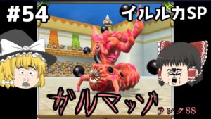 【ゆっくり実況】イルルカSP Part54 ワルぼうの隠し玉 ドラゴンクエストモンスターズ２ イルとルカの不思議な鍵SP