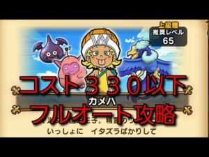 【ドラクエウォーク】マルタリーグ　カメハ　コスト３３０以下　フルオート攻略　#shorts