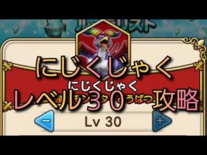 【ドラクエウォーク】強敵　にじくじゃく　レベル３０　攻略　ドラクエモンスターズ