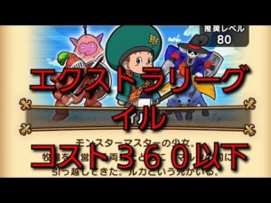 【ドラクエウォーク】エクストラリーグ イル コスト360以下 攻略