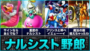 【歴代ドラクエ】イケ好かないカッコつけモンスターのおもしろ豆知識をゆっくり解説