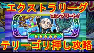 【ドラクエウォーク】エクストラリーグ本気のテリー攻略【ドラクエモンスターズイベント】