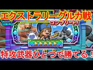 【ドラクエウォーク】エクストラリーグ本気のルカ攻略解説【ドラクエモンスターズイベント】