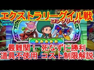 【ドラクエウォーク】エクストラリーグ本気のイル攻略解説【ドラクエモンスターズイベント】