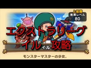【ドラクエウォーク】エクストラリーグ　イル　攻略