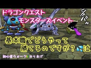 【ドラクエウォーク】モンスターズイベント🔥基本職はどうやって挑んだのかめっちゃ気になりました💦