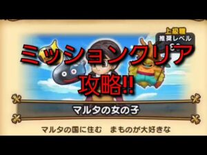 【ドラクエウォーク】エクストラリーグ　マルタの女の子　ミッションクリア　攻略