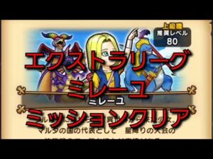【ドラクエウォーク】エクストラリーグ　ミレーユ　ミッションクリア　攻略
