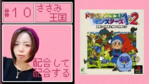 【初見プレイ】ドラゴンクエストモンスターズ　10日目【PS版】