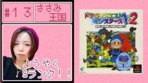 【初見プレイ】ドラゴンクエストモンスターズ 13日目【PS版】