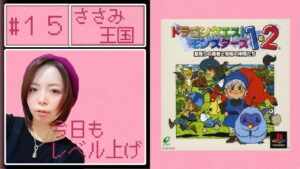 【初見プレイ】ドラゴンクエストモンスターズ　15日目【PS版】