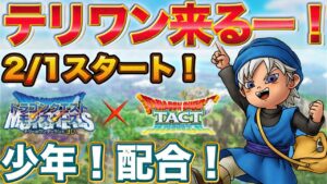 【ドラクエタクト】2/1新イベはモンスターズイベント！テリーのワンダーランド！【テリワン】