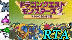 【ドラゴンクエストモンスターズ2】ドーク撃破RTA【ルカの旅立ち】