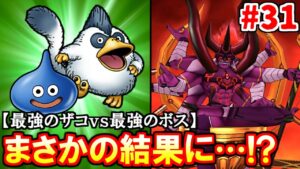 強すぎるザコは歴代最強のラスボスに勝てるのか?【ドラクエジョーカー3】#31 終