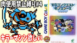 【肉使用禁止縛り】#4 キラーマシンが欲しいです【ドラゴンクエストモンスターズ テリーのワンダーランド】