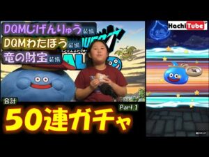 ドラクエウォーク わたぼう&じげんりゅう&竜の財宝装備合計50連ガチャ[Part.1]【DQW実況】
