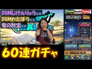 ドラクエウォーク わたぼう&じげんりゅう&竜の財宝装備合計60連ガチャ【DQW実況】