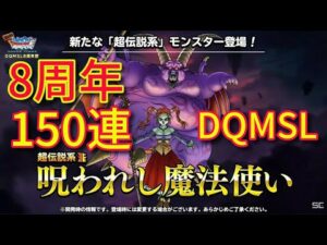 72時間限定 150連ガチャ DQMSL 8周年10連アニバーサリーフェス 暗黒神と呪われし魔女 ラプソーン&ゼシカ  ドラゴンクエストモンスターズスーパーライト 超伝説ガチャ