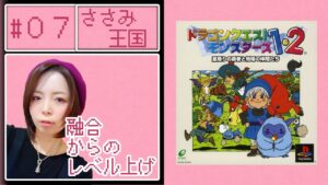 【初見プレイ】ドラゴンクエストモンスターズ 7日目【PS版】