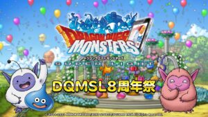 8周年記念生放送「DQMSL8周年祭」