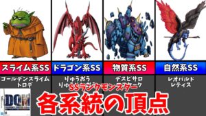 【DQMJ1】各系統の頂点に君臨するSSランクモンスター17選