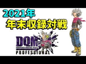 【DQMJ3P 段位対戦♯61~63】2021 年末収録対戦 後編【ドラゴンクエストモンスターズジョーカー3プロフェッショナル】