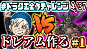 【DQMテリワン】ダークドレアムを作る旅！　テリーのワンダーランド　星降りの勇者と牧場の仲間たち　PS版　#1　実況生放送【2022年ドラクエ全作チャレンジ全37作品中4作目】