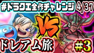 【DQM】ダークドレアムを作る旅！　テリーのワンダーランド　星降りの勇者と牧場の仲間たち　PS版　#3　実況生放送【2022年ドラクエ全作チャレンジ全37作品中4作目】
