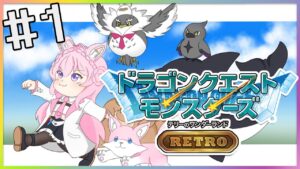 【DQM】テリーのワンダーランドRETRO~いざドラクエモンスターズの世界へ~#1【博衣こより/ホロライブ】