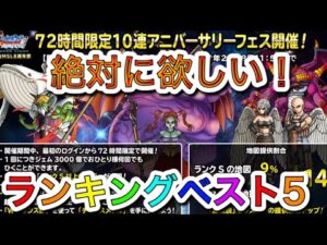 【DQMSL】8周年ガチャで絶対に欲しいモンスターベスト5