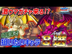 【DQMSL】８周年で狙いたいモンスター８選！強キャラ多数！