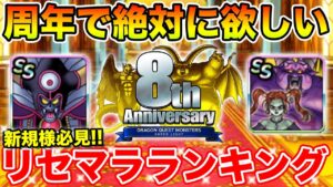 【DQMSL】新規様・復帰勢の方必見!! 8周年で絶対手に入れたいモンスターランキング!!  冒険の書1351