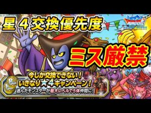 【DQMSL】公式大会優勝者が選ぶ 8周年メダル交換おすすめモンスター！