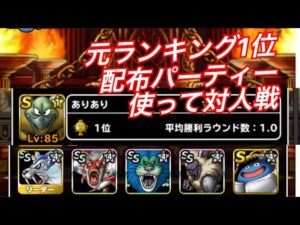 【ドラクエモンスターズDQMSL】元ランキング1位による対人戦用の誰でも貰える配布パーティーの使い方