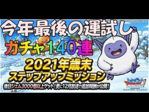 DQMSL　ドラゴンクエストモンスターズスーパーライト　2021年歳末ステップアップの結果　鬼ヒキを見せる140連　レジェンド確定・系統王確定・S以上確定の大盤振る舞い　よいお年を