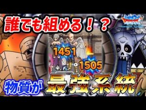 【DQMSL】強すぎ完全無双！2022年は物質の時代！？【魔壺杯W125】