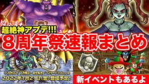 【DQMSL】超絶神アプデ＆更新モリモリの8周年まとめ!! スーパーライト始めるなら絶対今しかない!!