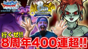 【DQMSL】祝・8周年!! 宴が始まるぞぉぉぉぉぉぉ!!!! ゼシカ超ぶっぱします!!!!!【ドラゴンクエスト】