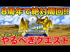 【DQMSL】8周年期間で絶対に周回しておくべきクエストまとめ!! 冒険の書1355