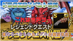 [DQMSL]ドラクエ8イベント復刻！集めるべきは竜神のツメ！！！メダル交換優先度も！[ドラクエ][スーパーライト][無課金]