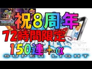 DQMSL ドラゴンクエストモンスターズスーパーライト おめでとう8周年 72時間限定アニバーサリーフェスを祝いまくる! ガチャ150連+α メシウマとなるのかどうなのか!