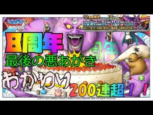 DQMSL ドラゴンクエストモンスターズスーパーライト おめでとう8周年 72時間限定アニバーサリーフェスは終わったけれども俺たちの旅に終わりはない。 ガチャおかわり 200連オーバー!