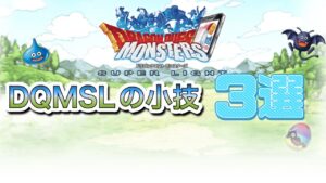[DQMSL]DQMSLのちょっとした小技3選[スーパーライト][ドラクエ][無課金]