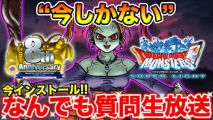 【DQMSL】(Live1.29) 今やらなきゃ損!! 今日から始めるドラクエモンスターズ!! 6日目【ドラゴンクエスト】