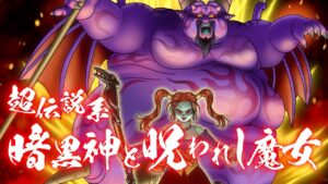 『DQMスーパーライト』新モンスター「暗黒神と呪われし魔女(ランクSS)」紹介動画