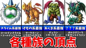 【GB版 DQM2 イルルカ】種族の頂点に君臨する系統別最強モンスター15選